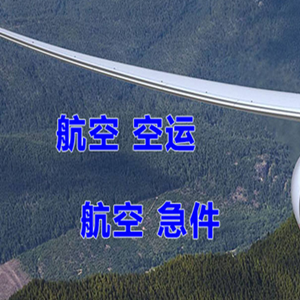 普宁航空运输快递-选东方航空和上海航空